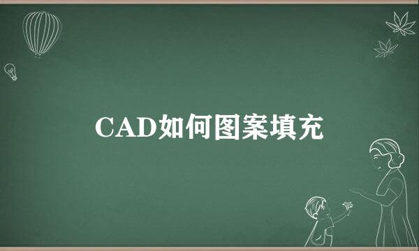 CAD如何图案填充