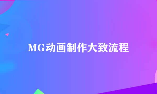 MG动画制作大致流程