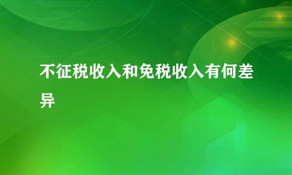 不征税收入和免税收入有何差异