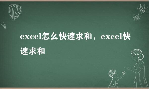 excel怎么快速求和，excel快速求和
