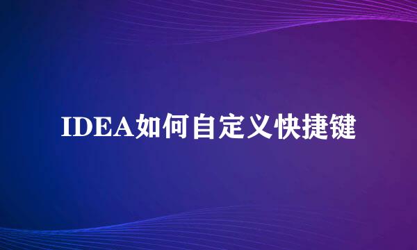 IDEA如何自定义快捷键