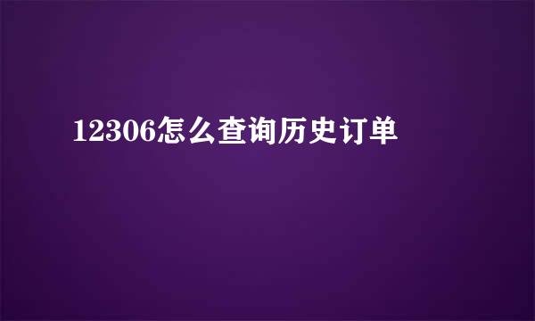 12306怎么查询历史订单