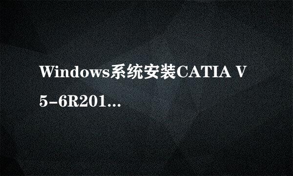 Windows系统安装CATIA V5-6R2017图解教程