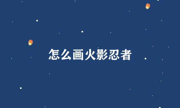 怎么画火影忍者