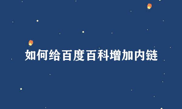 如何给百度百科增加内链