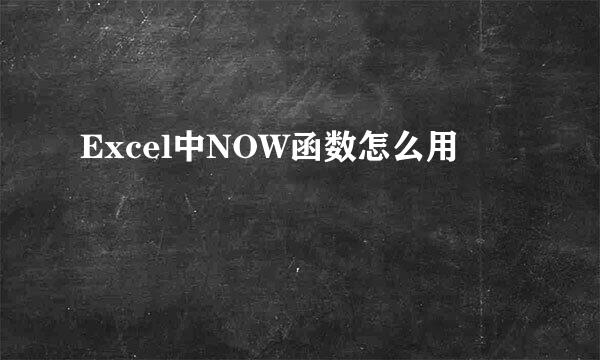 Excel中NOW函数怎么用