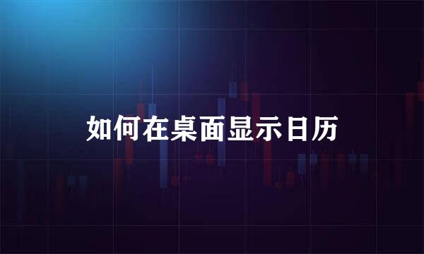 如何在桌面显示日历