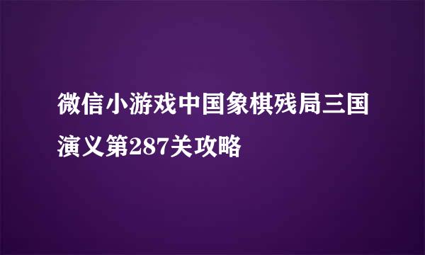 微信小游戏中国象棋残局三国演义第287关攻略