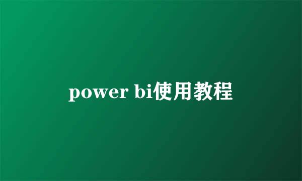 power bi使用教程