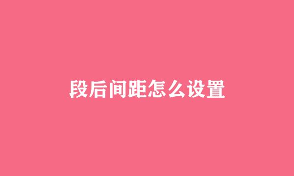 段后间距怎么设置