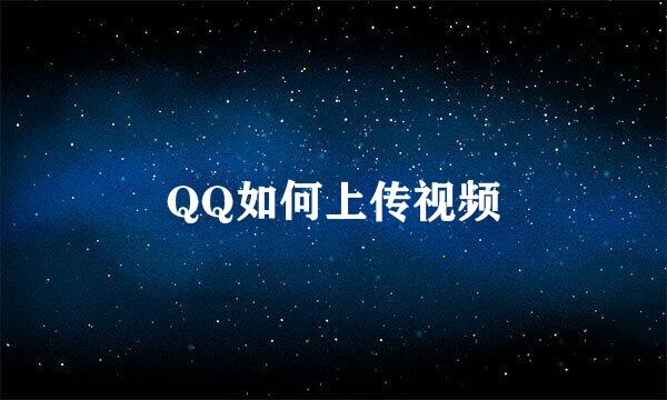 QQ如何上传视频