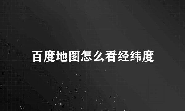 百度地图怎么看经纬度