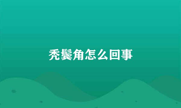 秃鬓角怎么回事
