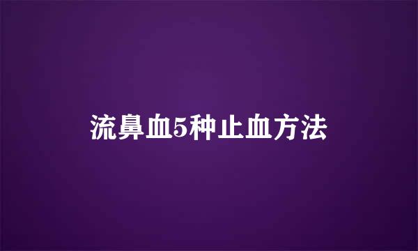 流鼻血5种止血方法