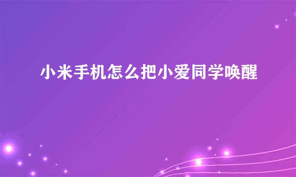 小米手机怎么把小爱同学唤醒