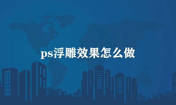 ps浮雕效果怎么做