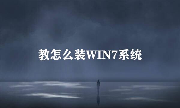 教怎么装WIN7系统