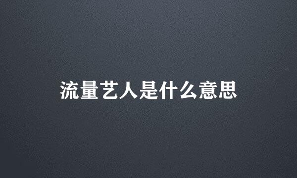 流量艺人是什么意思