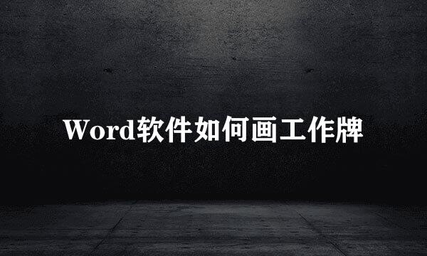 Word软件如何画工作牌