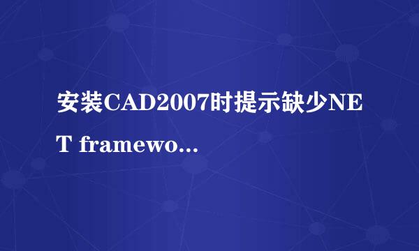 安装CAD2007时提示缺少NET framework的解决办法