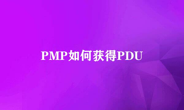 PMP如何获得PDU