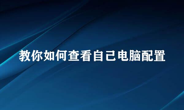 教你如何查看自己电脑配置