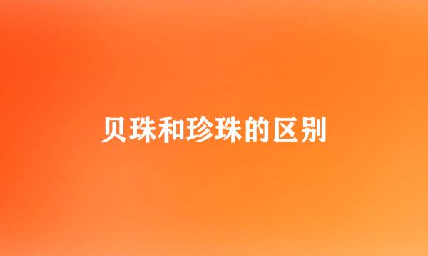 贝珠和珍珠的区别