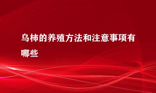 乌柿的养殖方法和注意事项有哪些