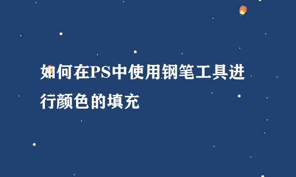 如何在PS中使用钢笔工具进行颜色的填充