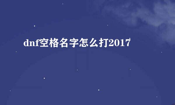 dnf空格名字怎么打2017