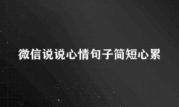 微信说说心情句子简短心累
