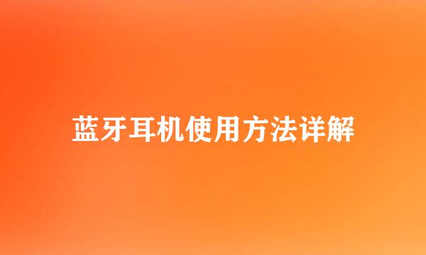 蓝牙耳机使用方法详解