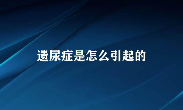 遗尿症是怎么引起的