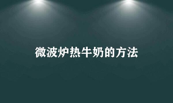 微波炉热牛奶的方法