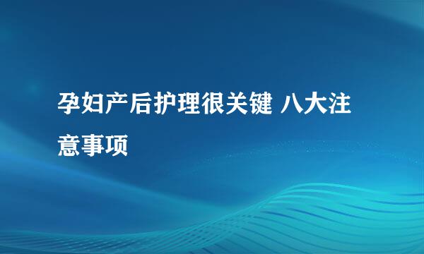 孕妇产后护理很关键 八大注意事项