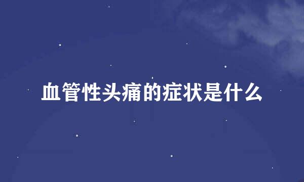 血管性头痛的症状是什么