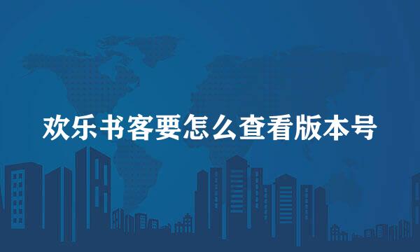 欢乐书客要怎么查看版本号