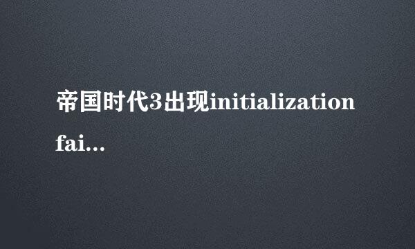 帝国时代3出现initialization failed修复方案