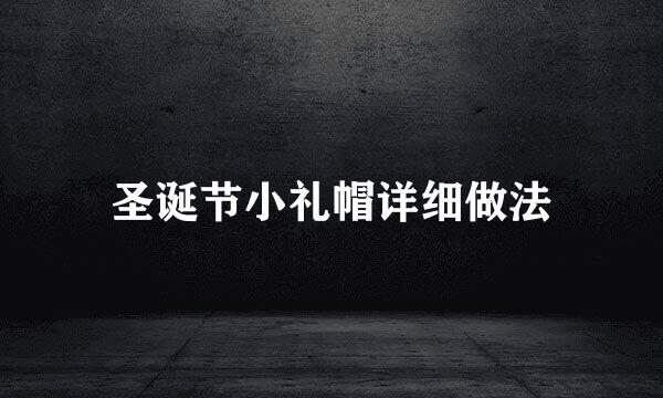圣诞节小礼帽详细做法