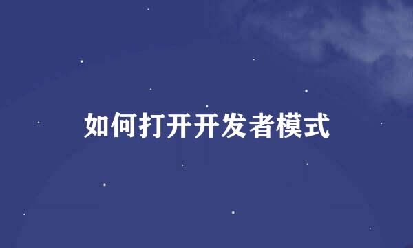如何打开开发者模式