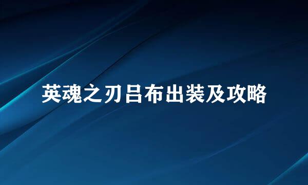 英魂之刃吕布出装及攻略
