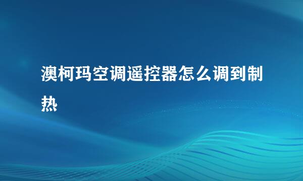 澳柯玛空调遥控器怎么调到制热