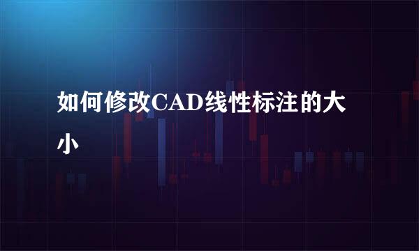 如何修改CAD线性标注的大小