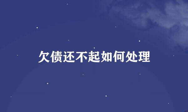 欠债还不起如何处理