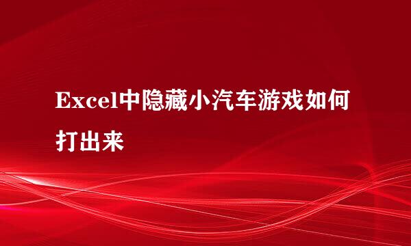 Excel中隐藏小汽车游戏如何打出来