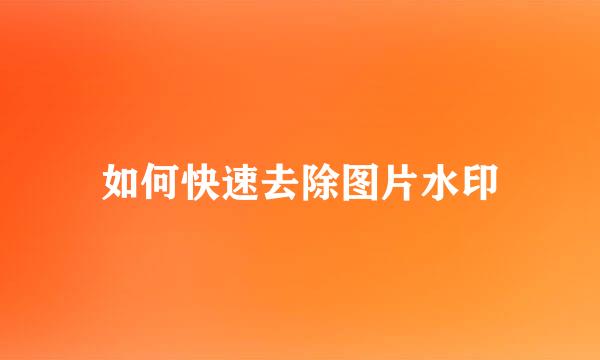 如何快速去除图片水印