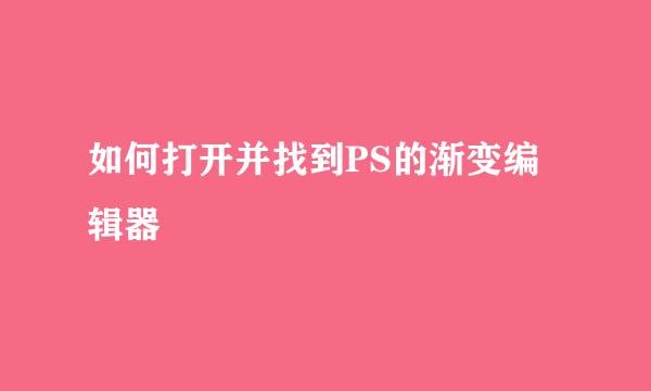 如何打开并找到PS的渐变编辑器