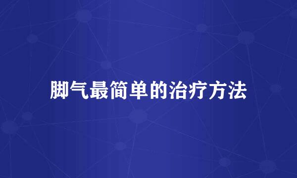 脚气最简单的治疗方法
