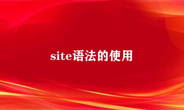 site语法的使用