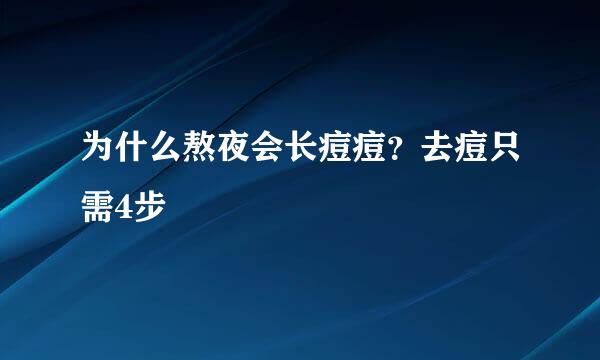 为什么熬夜会长痘痘？去痘只需4步